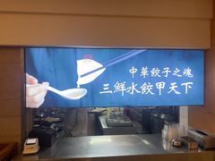-东方饺子王(创始店)