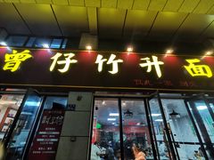 -曾仔竹升面