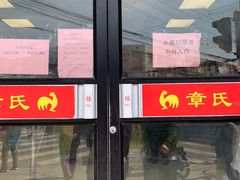 门面-章氏(车站北路店)