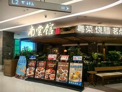 -南棠馆粤菜坊(销品茂店)