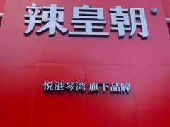 -辣皇朝小龙虾(六一店)