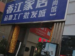 -香江家居品牌工厂批发城