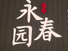 -永春园·扬州早茶·淮扬菜(漫乐城店)