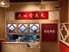 -赵记传承(广州越秀五羊新城店)