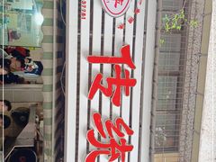 门面-汝萍传统蘸水菜(春华路总店)
