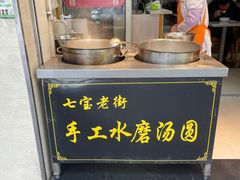 自助取餐区-七宝老街水磨汤圆(瞿溪路店)