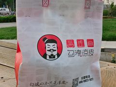 -勾魂凉皮(西二旗辉煌国际店)