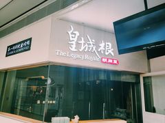 门面-皇城根北京风味主题餐厅(中海环宇城店)