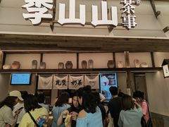 -李山山茶事(景枫店)