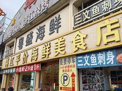 -粤盛海鲜平价店(洛溪食街店)
