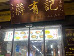 -清真蒋有记(老门东店)