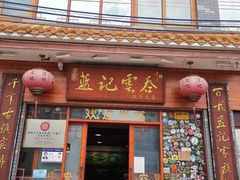 -蓝记云吞(正果店)