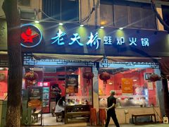 -老天桥蛙炉火锅(姑苏总店)