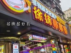 -徐妹串串香(春熙路店)