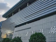 -浙江省科技馆