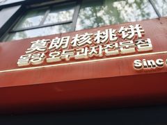 -莫朗核桃饼(虹泉路店)