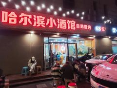 -哈尔滨小酒馆·鲜肉现穿自助烧烤(康新花园店)
