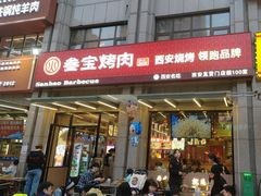 -叁宝烤肉• 西安烧烤(凤城十二路店)
