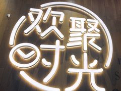 -木屋烧烤(创业店)