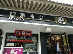 门面-魏家凉皮(博水商务大厦店)