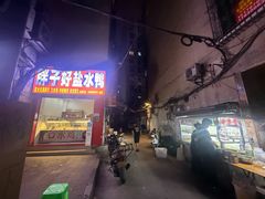 -胖子好盐水鸭(总店)