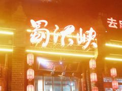 -蜀汏峡火锅(南内环店)