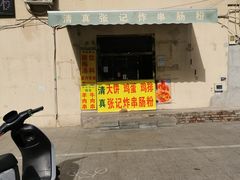 -张记炸串肠粉