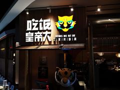 门面-吃饭皇帝大(解放西路店)