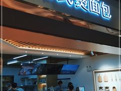 门面-木子木水日式烫面包(世界城光谷店)