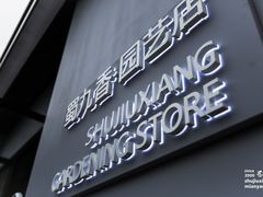 门面-蜀九香火锅(园艺山店)