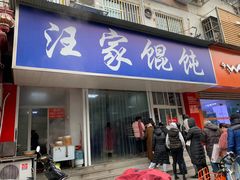 门面-汪家馄饨(集庆路店)