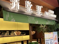 门面-弄堂里(西溪龙湖天街店)