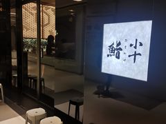 -小十Omakase(地王大厦店)