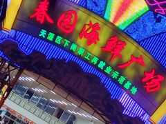 门面-春园海鲜广场D区6号(钟姐海鲜加工店)