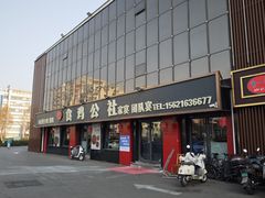 -食鸡公社辣子鸡·潍坊菜·烧烤