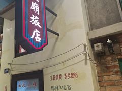 -爷爷的烀饼店