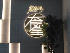 门面-鹿其林酒家(大学城店)