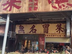 -蓉城西二道无名冒菜(西二道街店)