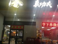 门面-真功夫(联丰店)