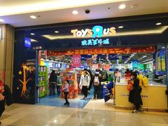 -TOYSRUS玩具反斗城(无锡荟聚购物中心店)