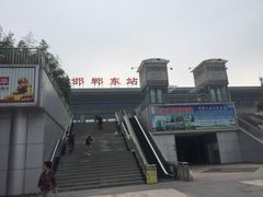 -邯郸东站