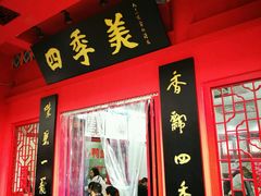 -四季美汤包(户部巷店)