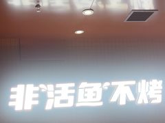 -鱼酷活鱼烤鱼(沈阳大悦城店)