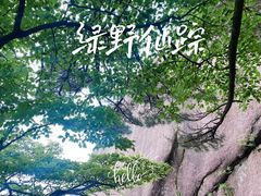 -黄山风景区