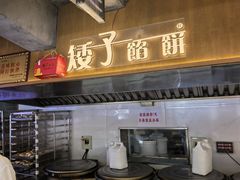 -矮子馅饼(大成路店)