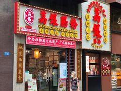 -荔银肠粉(广州天河华利路店)