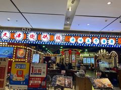 门面-天津卫码头(南开大悦城店)