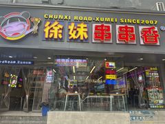 -徐妹串串香(春熙路店)