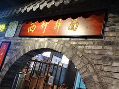门面-西竹拌面(银川阅彩城店)