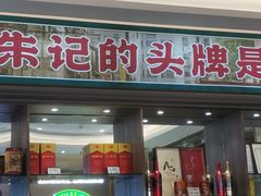 -朱记乳鸽王·非遗石岐乳鸽·全鸽宴(大兴旗舰店)